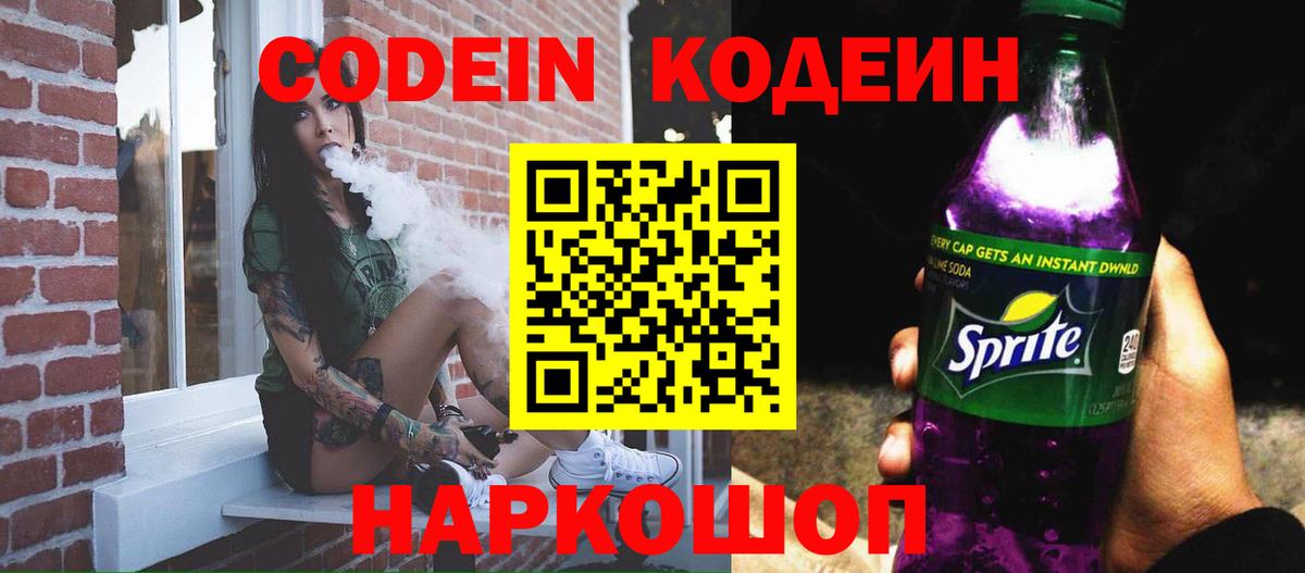 Россошь  Кодеин напиток Lean (лин)  Вход с VPN  Кодеин Purple Drank 